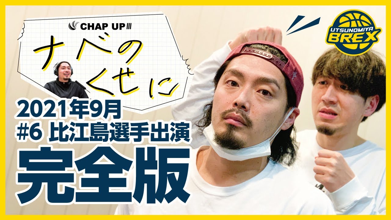#6 比江島選手出演！！ 「ナベのくせに」 完全版　2021年9月