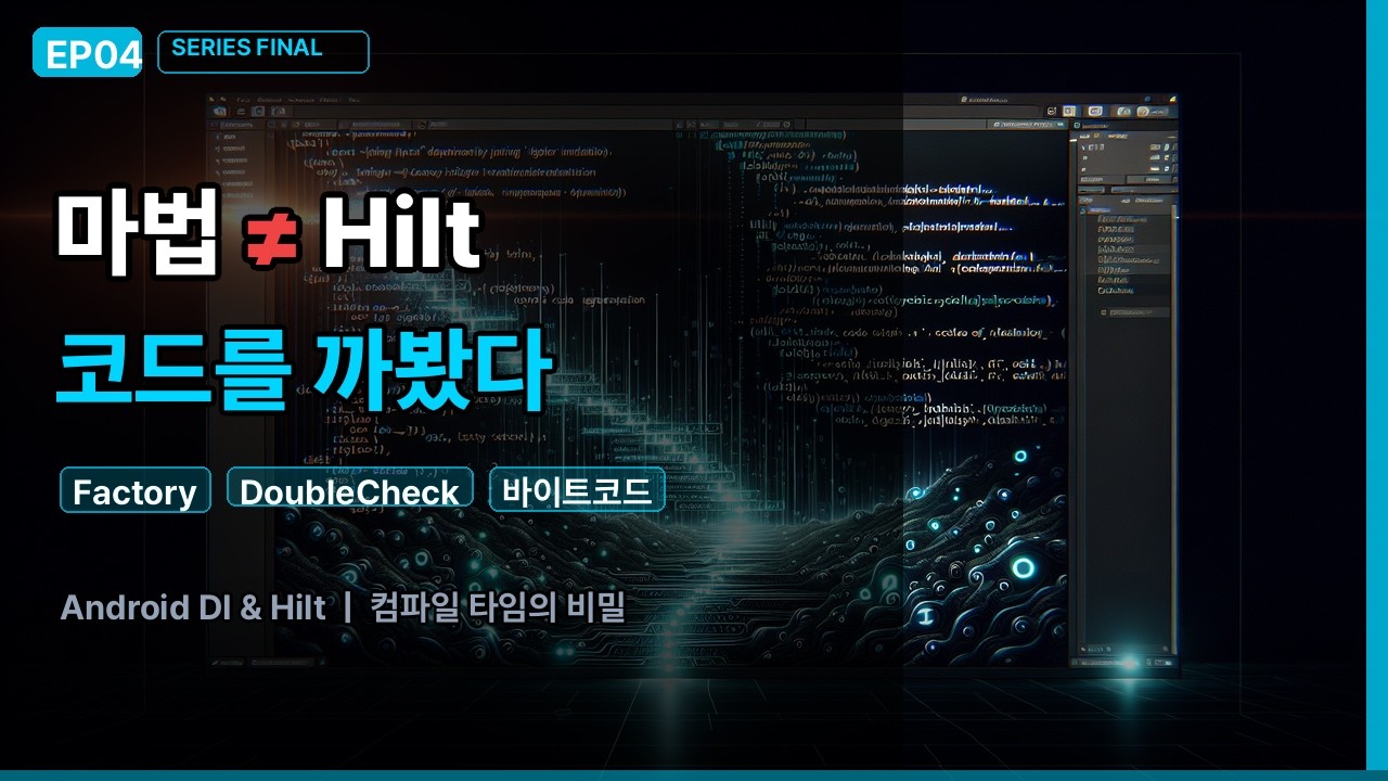 Hilt가 생성하는 코드를 까봤습니다 — 컴파일 타임의 마법