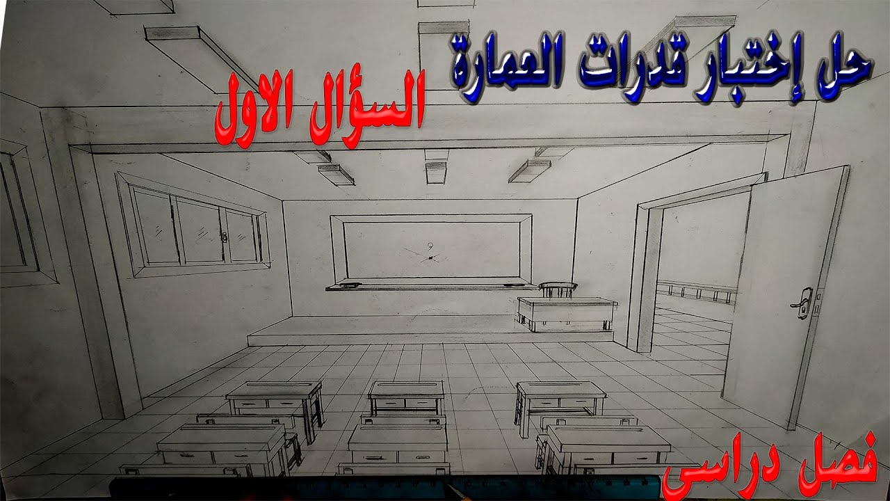 منظور فصل دراسى اختبار قدرات العمارة