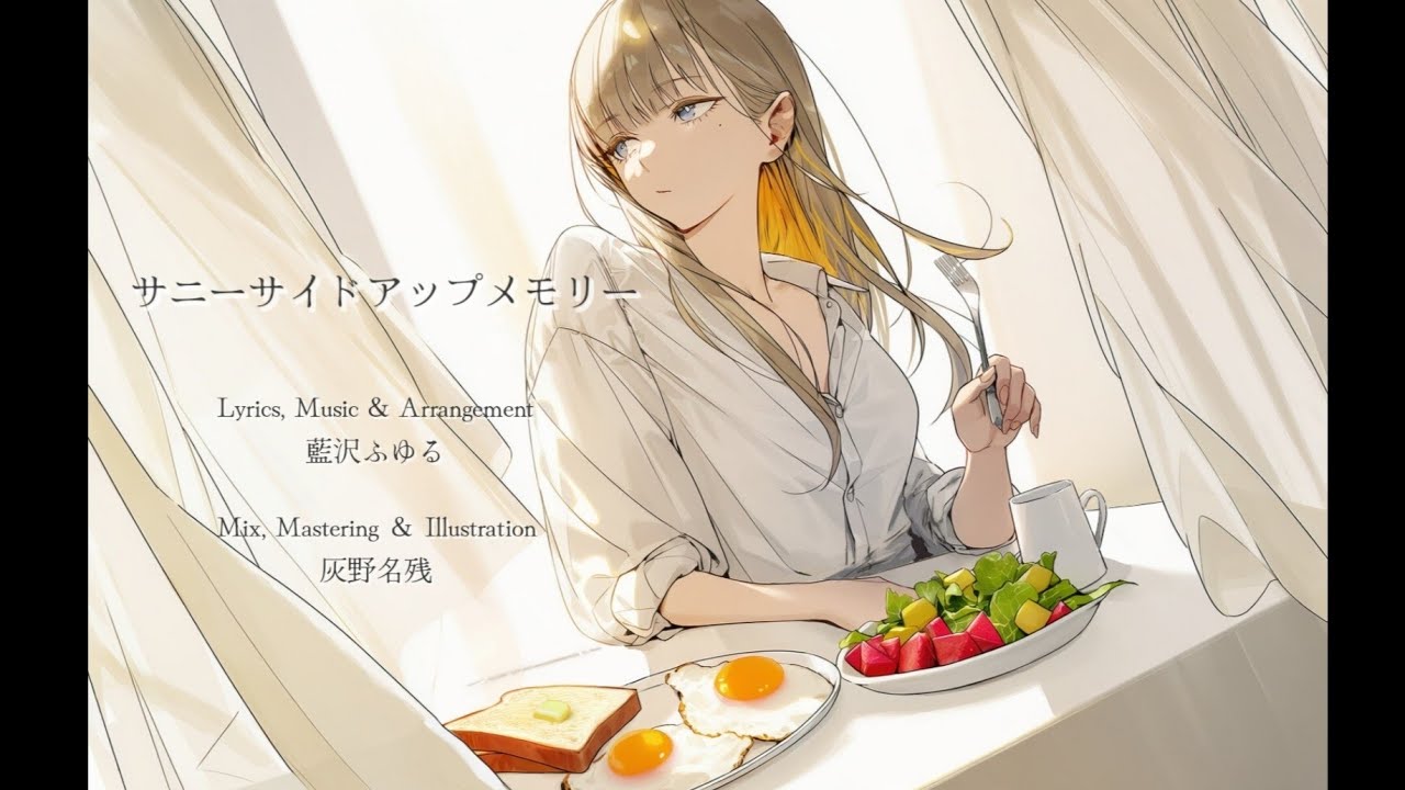 Fuyuru「サニーサイドアップメモリー」-オリジナル曲