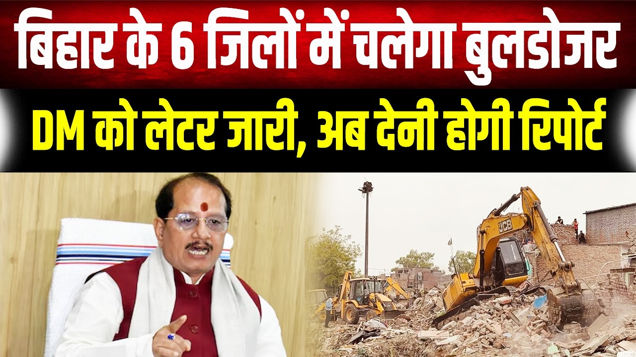 Bulldozer Action in Bihar: Vijay Sinha का बड़ा एक्शन, Bihar के 6 जिलों में टूटने वाले हैं अवैध मकान