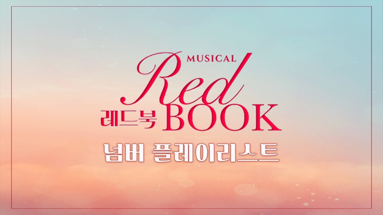 내가 들으려고 만든 뮤지컬 레드북 플레이리스트📕