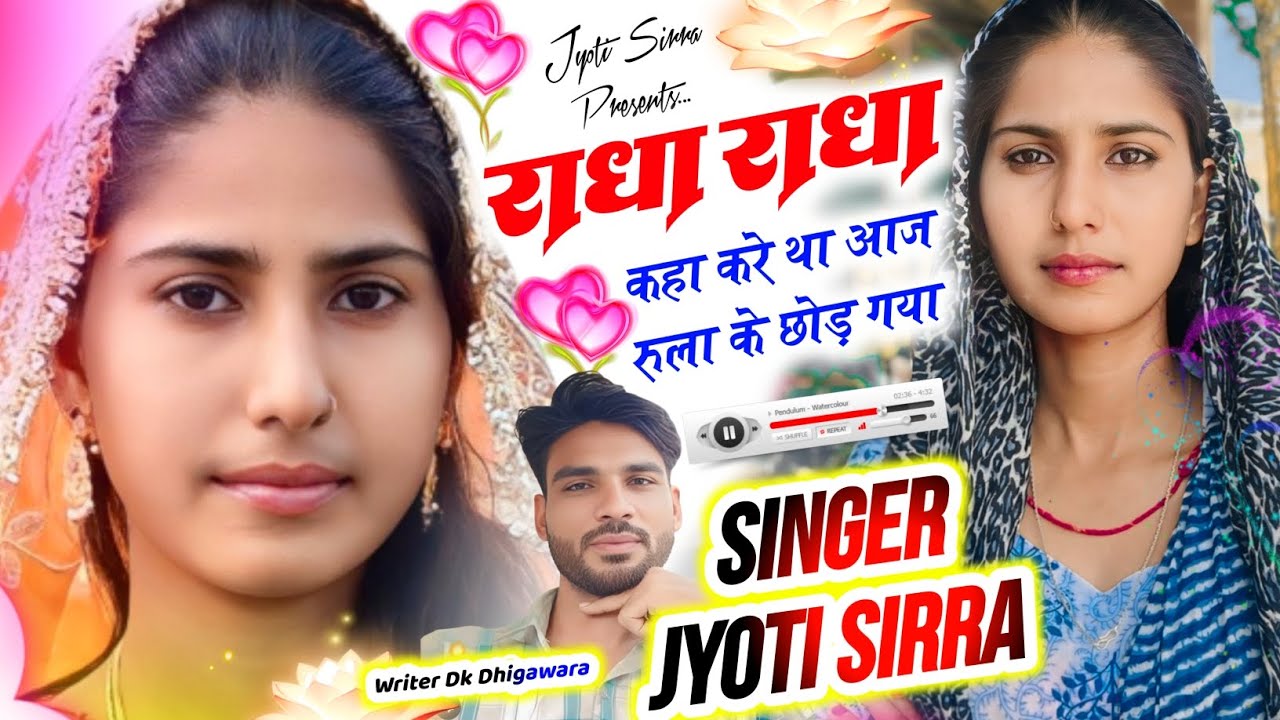 राधा राधा कहा करे था आज रुला के छोड़ गया // राजस्थानी सॉन्ग ll सिंगर ज्योति सिर्रा