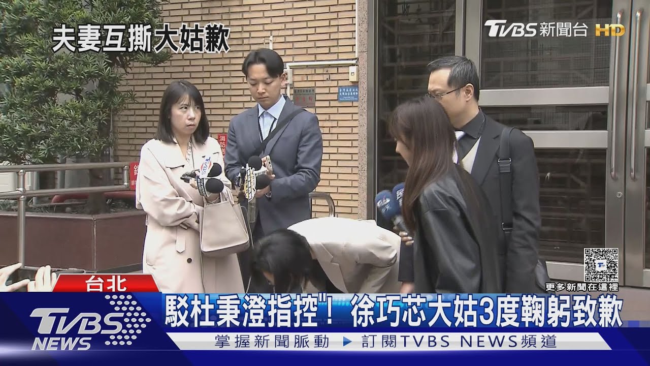 駁杜秉澄指控!  徐巧芯大姑3度鞠躬致歉｜TVBS新聞 @TVBSNEWS01