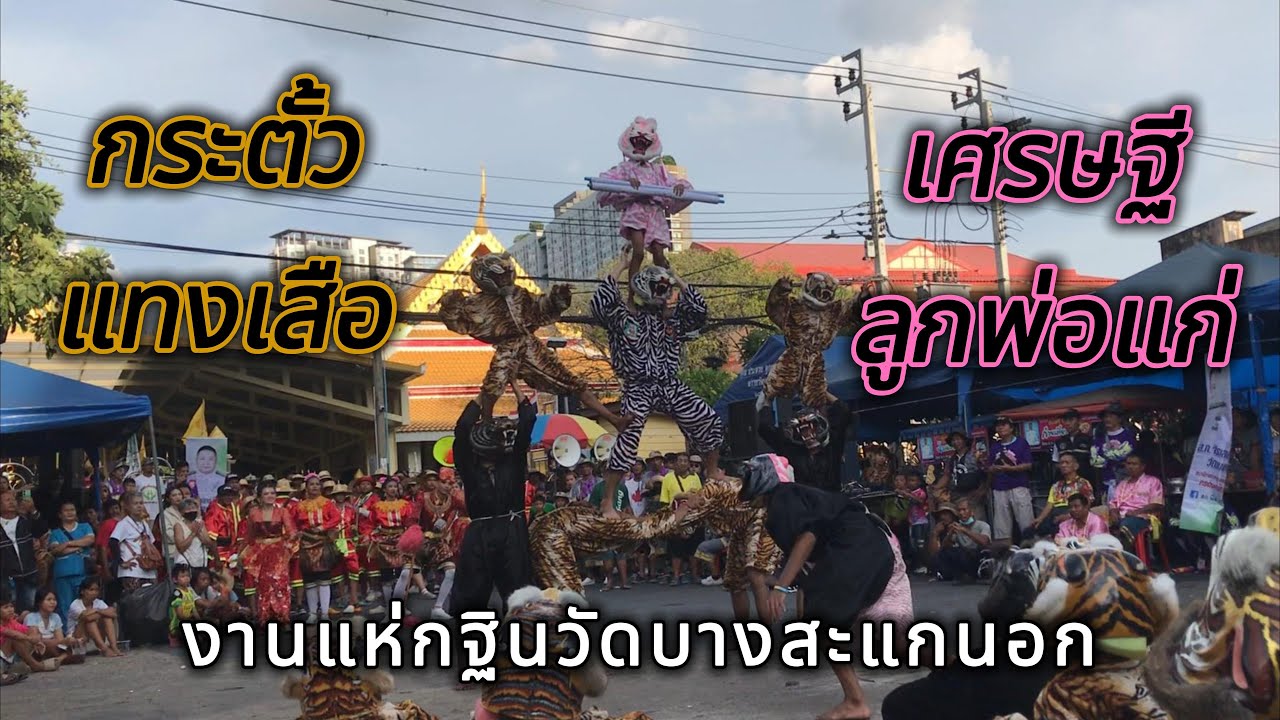 กระตั้วแทงเสือเศรษฐีลูกพ่อแก่ งานแห่กฐินวัดบางสะแกนอก 2567