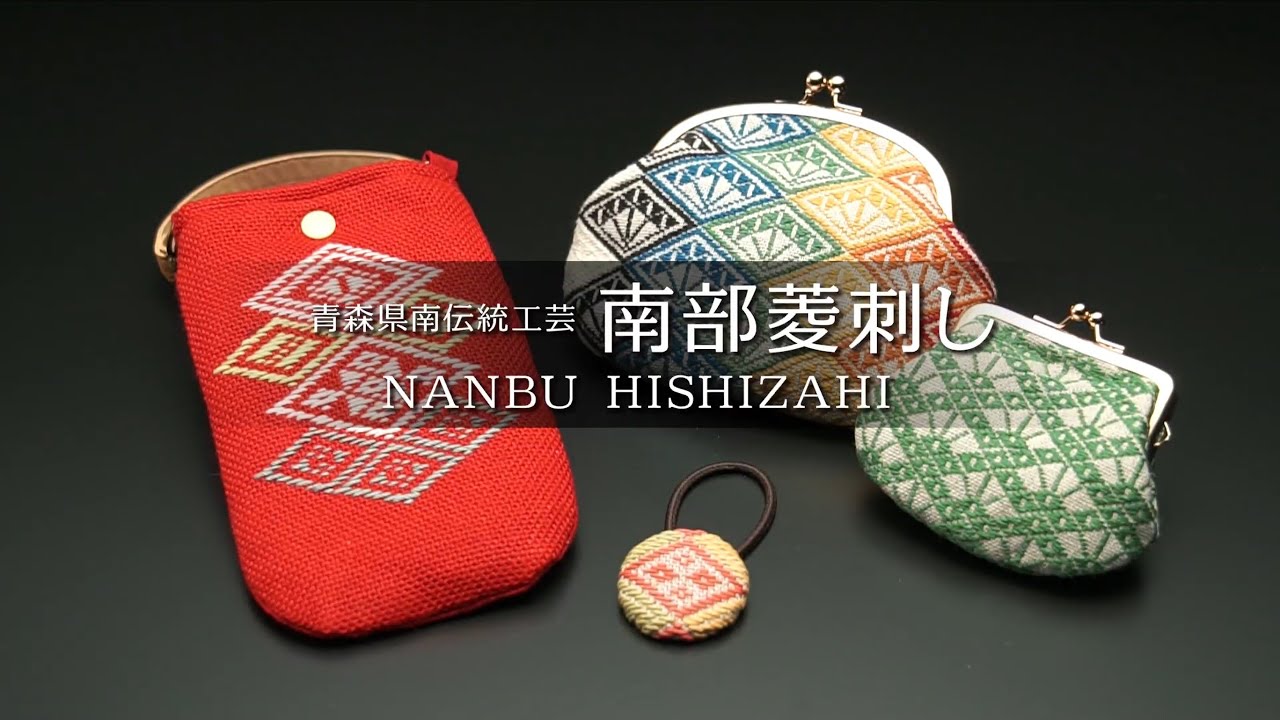VISITはちのへ商品開発女子部「はちのへポケット」③～ 青森県南伝統工芸　南部菱刺し ～