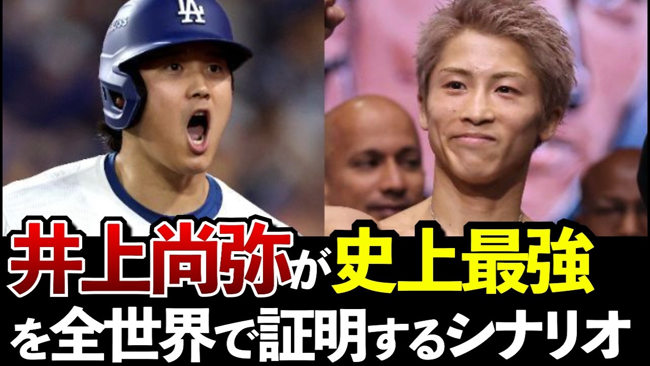 大谷翔平が完全世界制覇した今、井上尚弥が世界制覇するために必要なことは？【ボクシングDEEP解説】