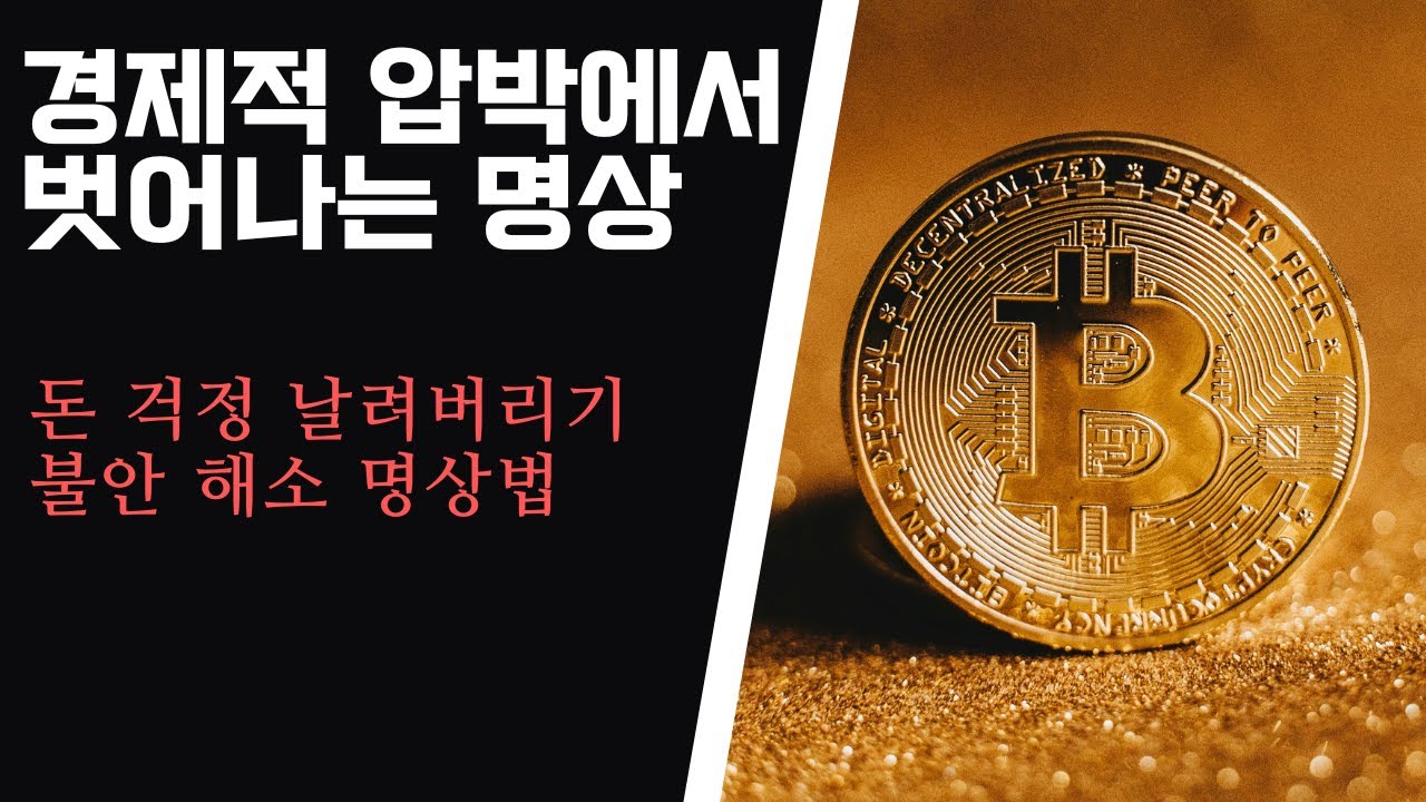#불안장애 경제적 불안 극복 명상으로 마음의 평온 찾기