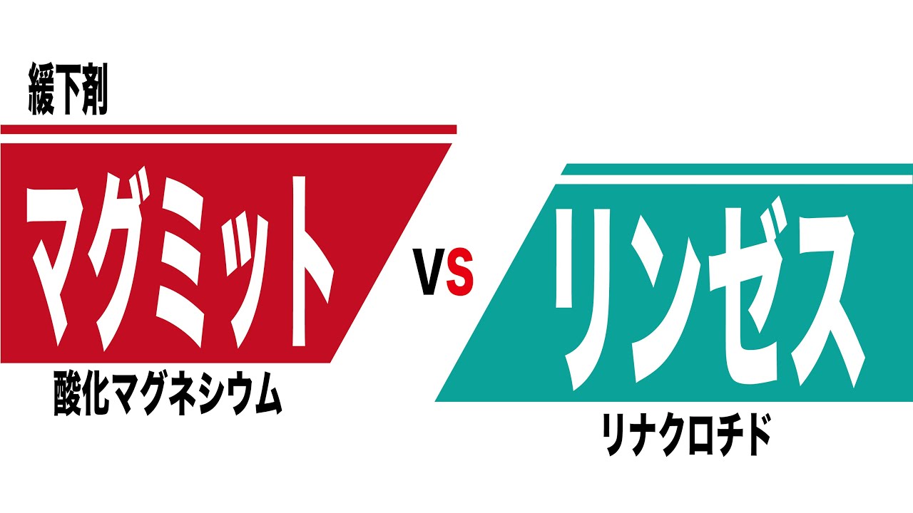 マグミット（酸化マグネシウム）とリンゼス（リナクロチド）の比較