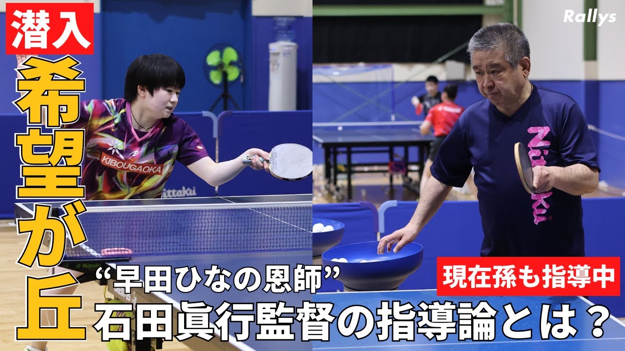 希望が丘高女子卓球部に潜入！／早田ひな、岸川聖也らを育てた石田眞行監督が語る“強くなる選手の素質”／石田門下生の素顔／親として子にどう向き合うべきか