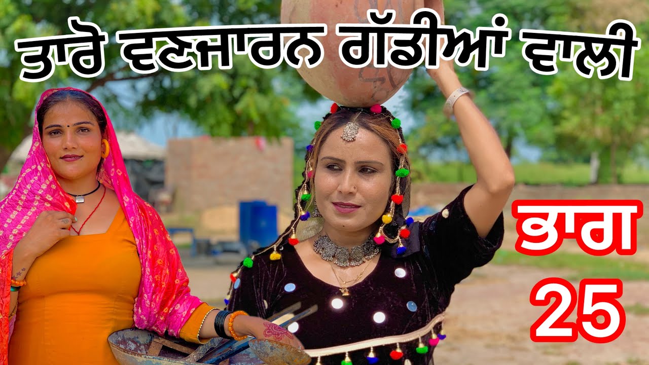 TARO VANJARAN PART 25 Full movie  (PUNJABI SHORT FILM) ਤਾਰੋ ਵਣਜਾਰਨ ਗੱਡੀਆਂ ਵਾਲੀ best short movie