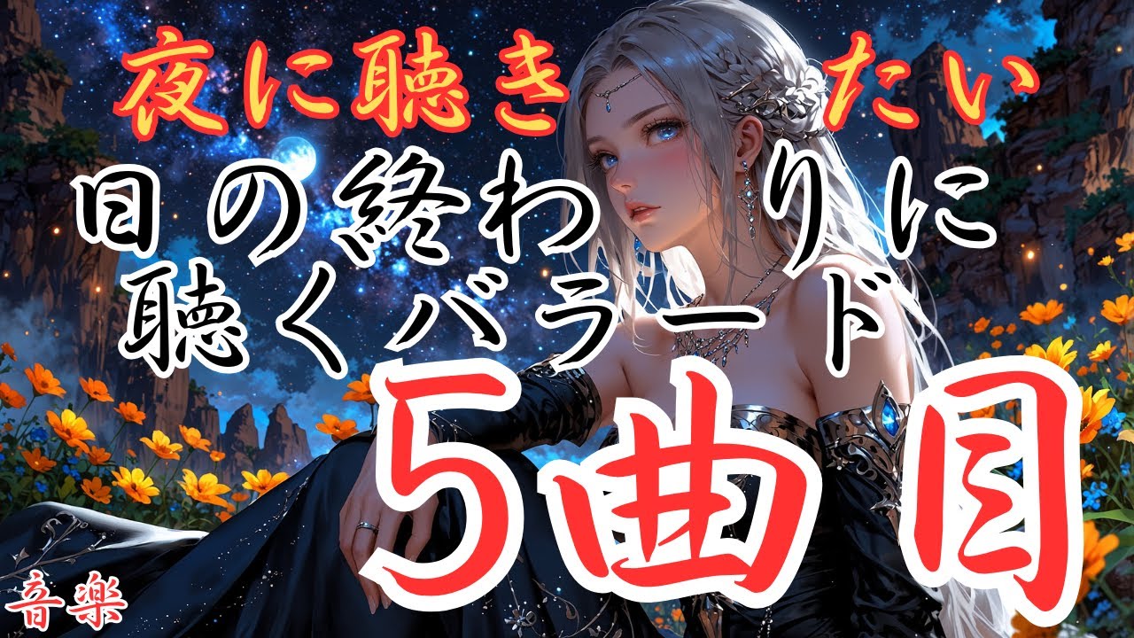 【日の終わりに聴く洋楽バラード】５曲目のバラードです。本編動画のリンクは概要欄にあります！是非どうぞ！
