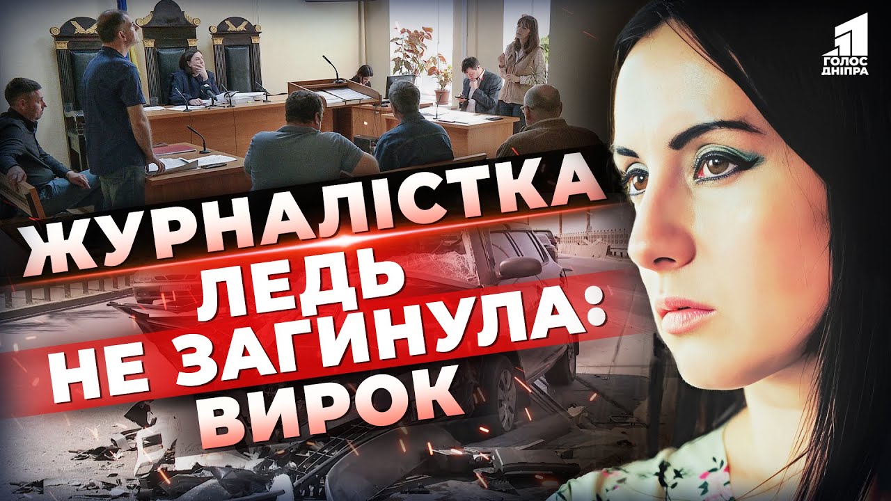 Вирок, на який чекали: фінал гучної справи дніпровської журналістки Ольги Журавель
