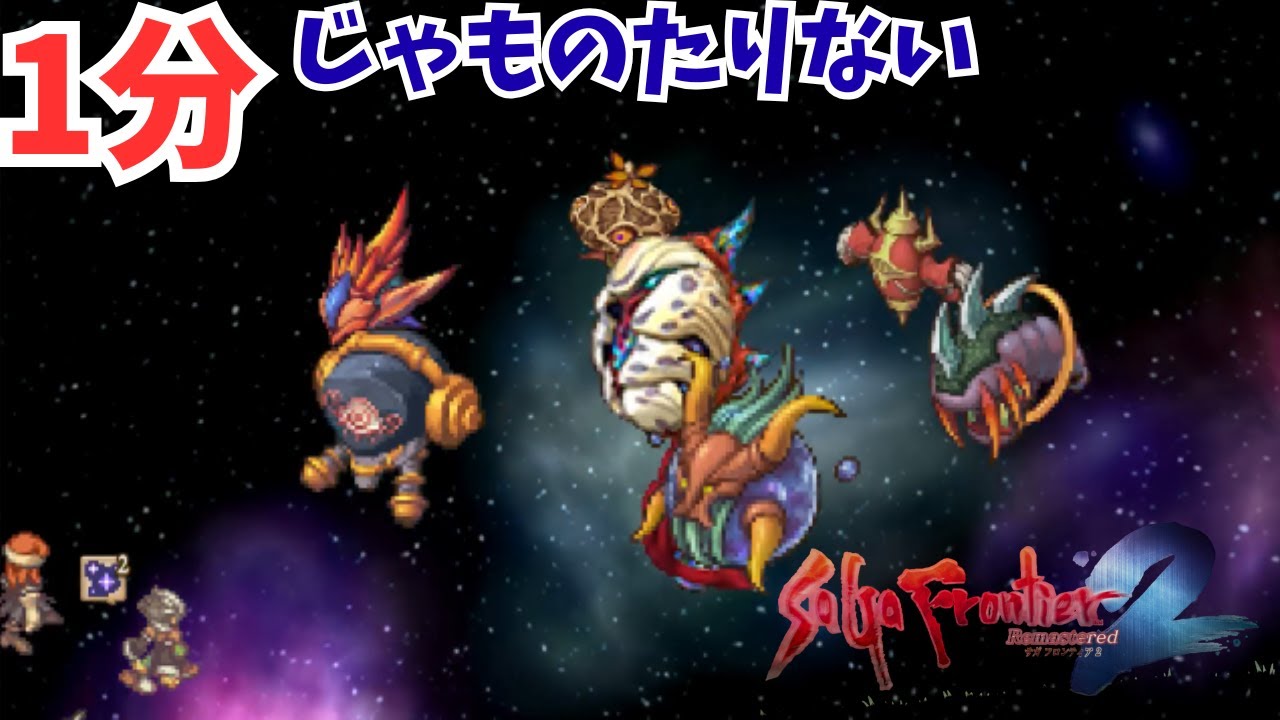 【1分じゃ物足りない】サガフロンティア２リマスター　完全体エッグ【クリア後】
