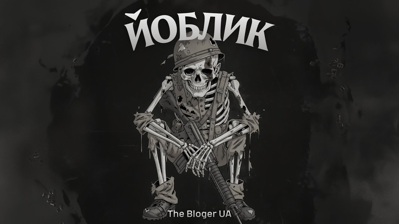The Bloger UA – ЙОБЛИК (Прем'єра 2026) | Гімн операторів FPV