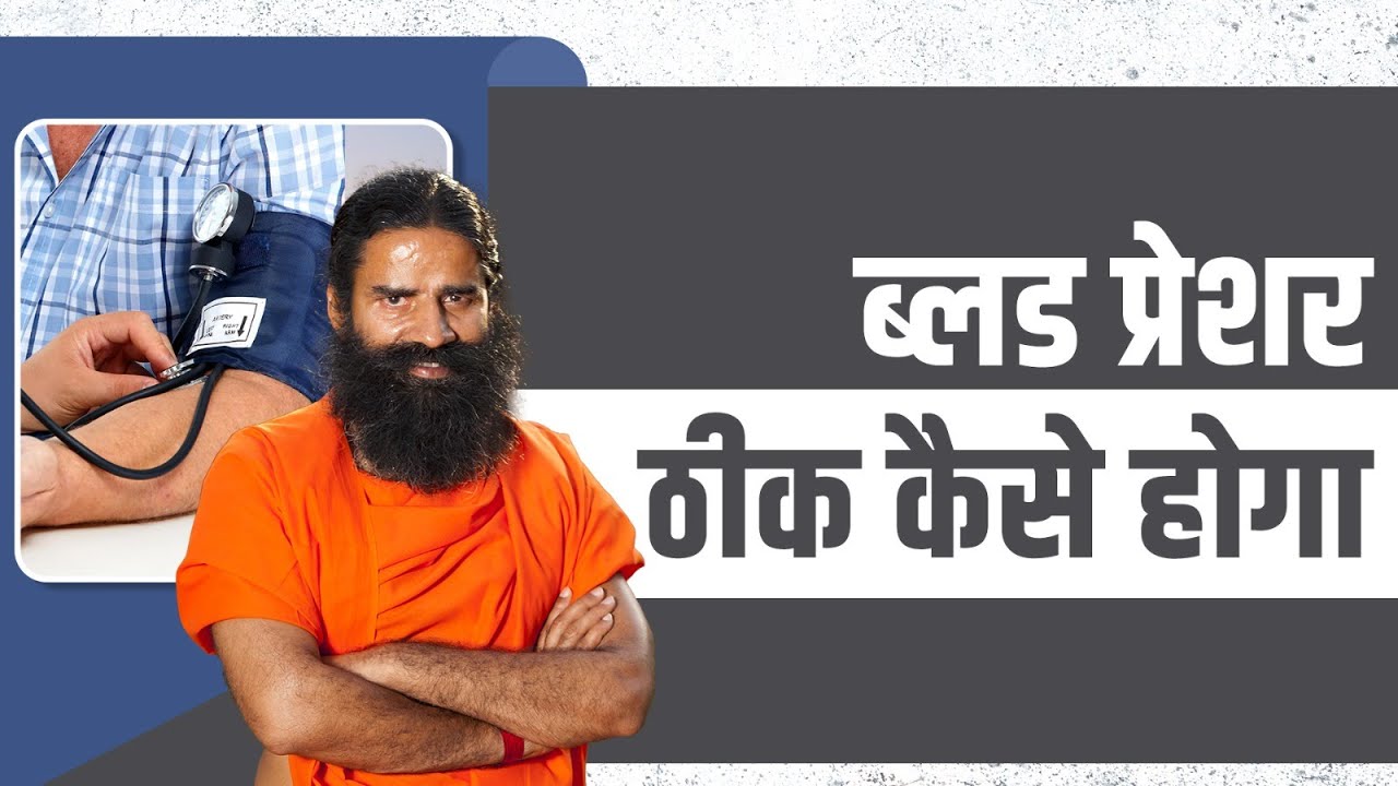ब्लड प्रेशर (Blood pressure) ठीक कैसे होगा || Swami Ramdev
