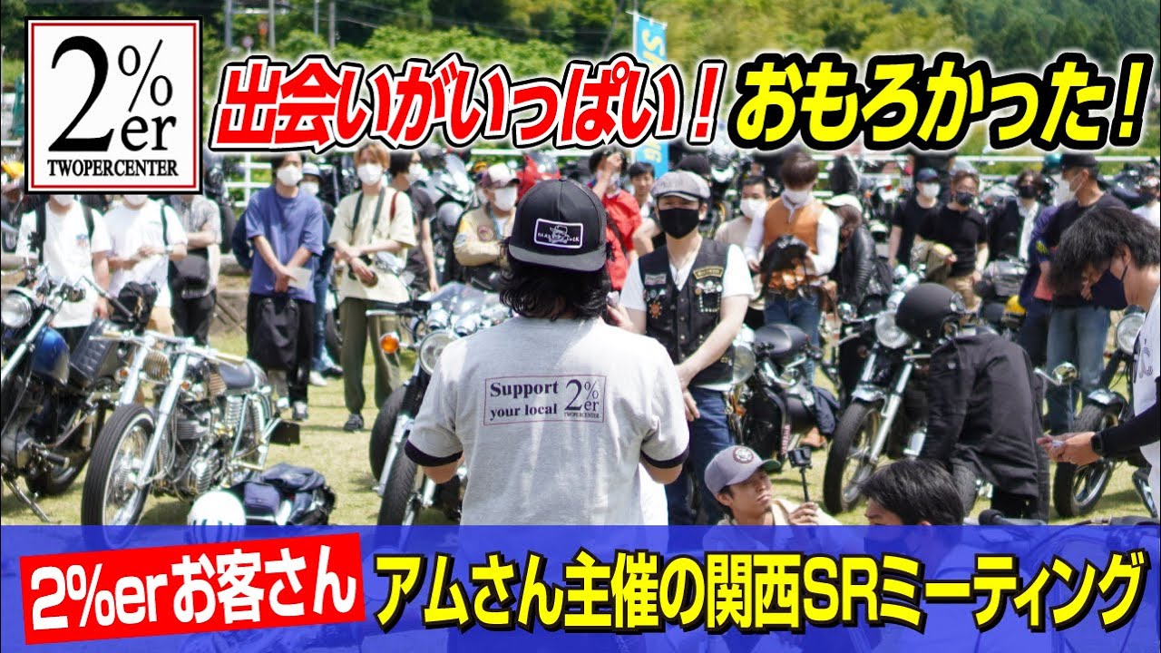 【関西SRミーティング】SR400/500がいっぱい イベントレポート 2%ER