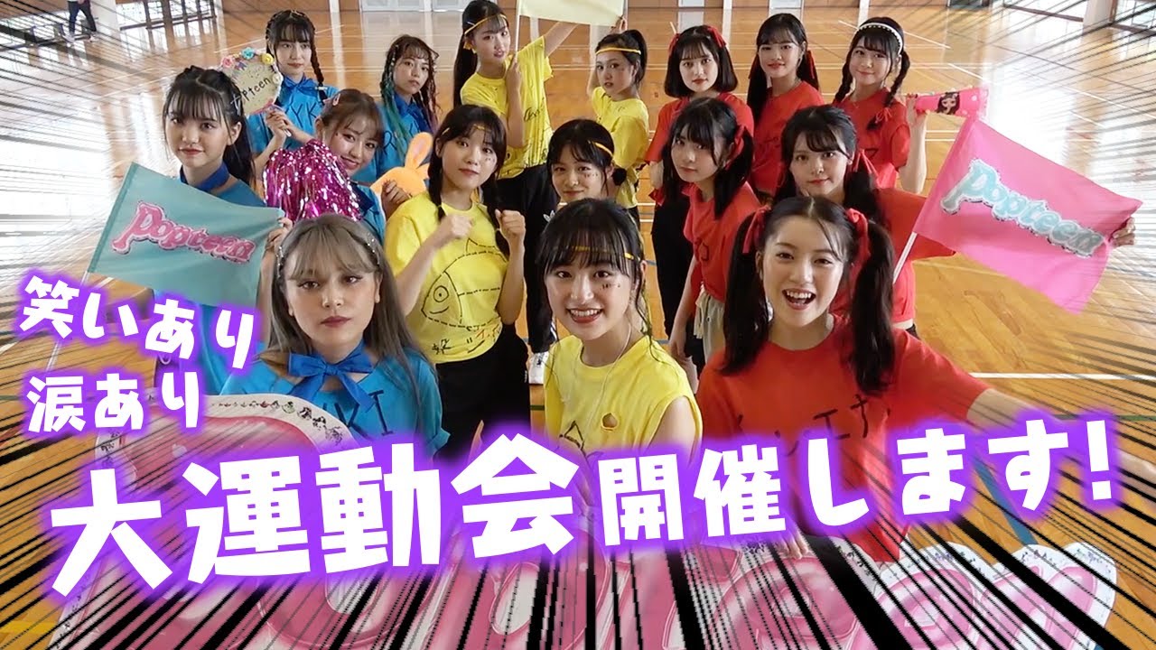 【大運動会#1】新春特番!?Popteen大運動会はじめます♡【Popteen】