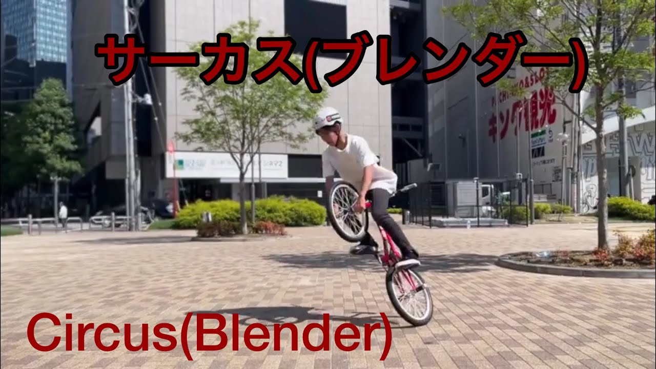 『サーカス Circus(ブレンダー Blender)』【BMX フラットランド 】BMX flatland