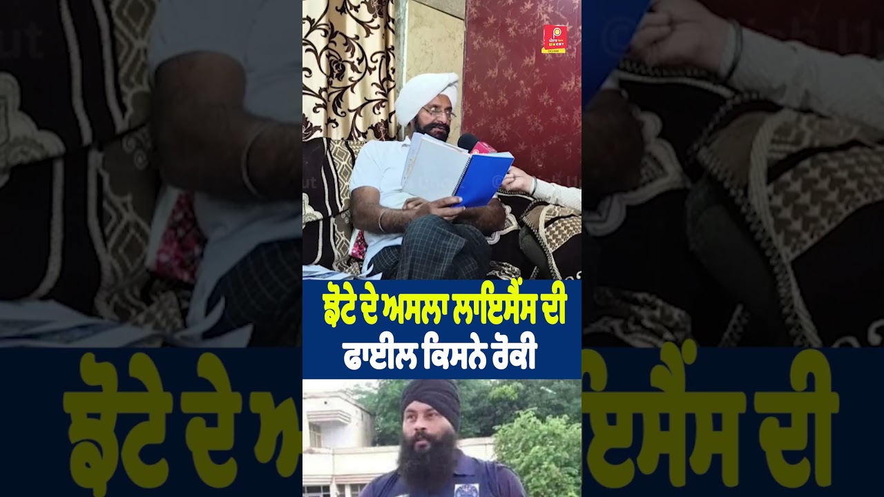 ਝੋਟੇ ਦੇ ਅਸਲਾ ਲਾਇਸੈਂਸ ਦੀ ਫਾਈਲ ਕਿਸਨੇ ਰੋਕੀ Parvinder Jhota Lakha sidhana Punjab Uncut TV