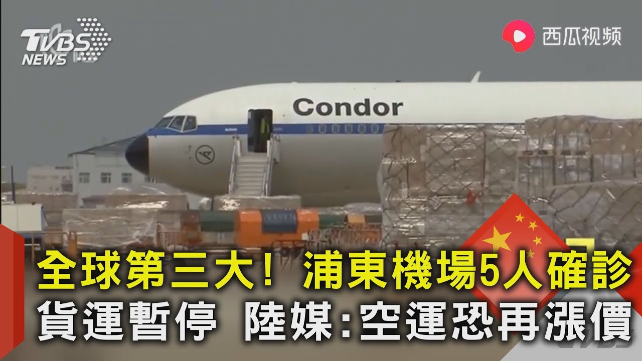 全球第三大! 浦東機場5人確診 貨運暫停 陸媒:空運恐再漲價｜TVBS新聞