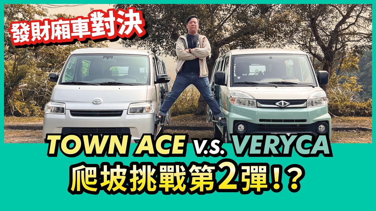Town Ace V.S Veryca｜發財廂型對決 爬坡挑戰第2彈!?【Mobile01 小惡魔動力研究室】