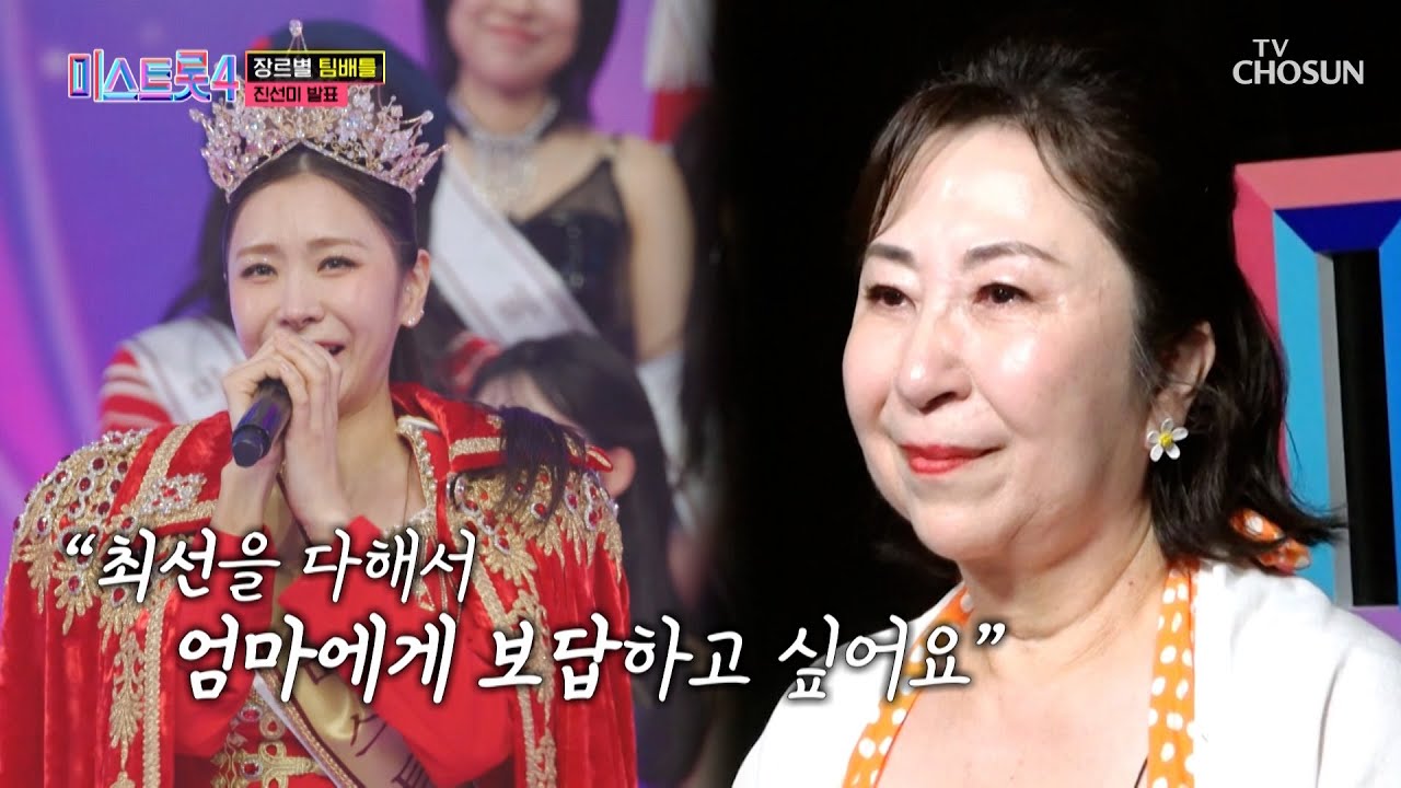 꿈에 그리던🌠 진의 왕관👑 탈락한 엄마에게 전하는 허찬미의 진심😢 TV CHOSUN 260108 방송 | [미스트롯4 – 4회] | TV조선
