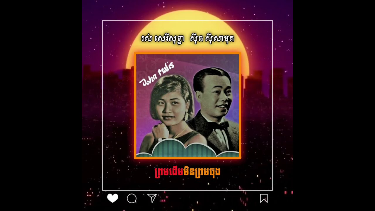 ព្រមដើមមិនព្រមចុង - ស៊ីន ស៊ីសាមុត & រស់ សេរីសុទ្ធា Remix Hip-hop 2021 / Ra BvM