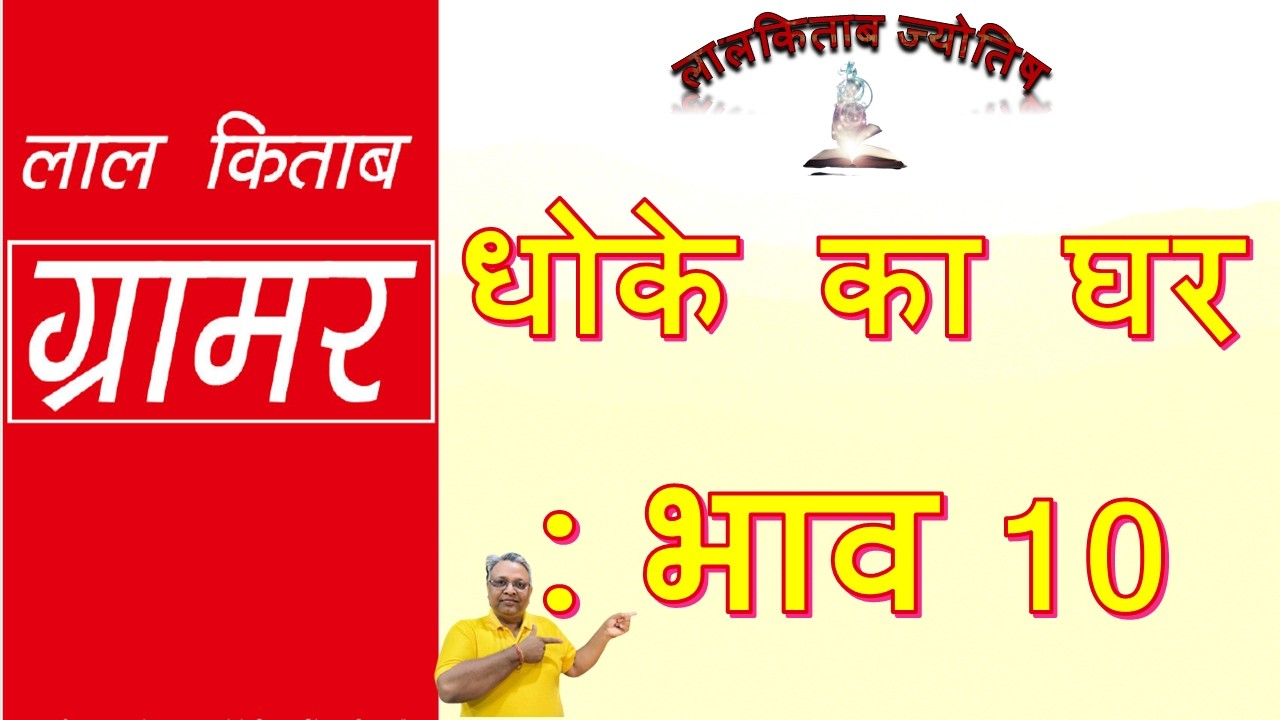 लालकिताब ग्रामर : धोके का 10वा भाव #DHOKA#HOUSE10#LalKitab#Grammar#Astrology