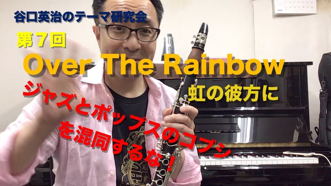 テーマ研究会 第７回 Over The Rainbow（虹の彼方に）