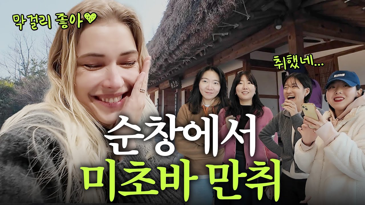 50년 된 시골 양조장에서 만들어진 전통주 먹고 '꽐라' 되어버린 독일 여자 미초바