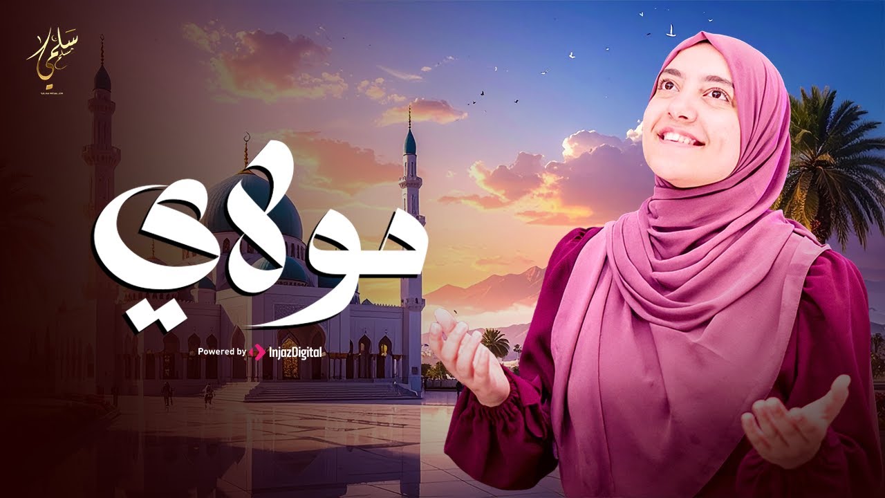 Salma Mesallam - Mawlaya ( Music Video ) سلمى مسلم - مولاي