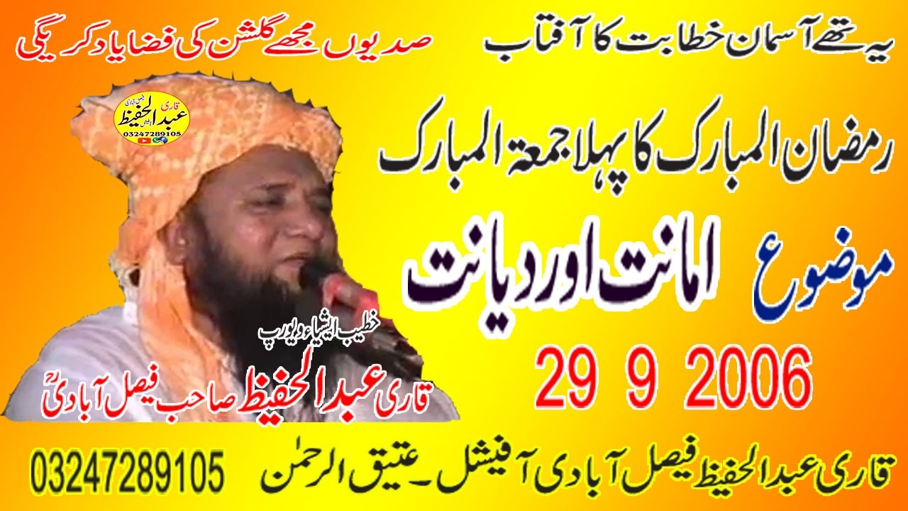 Qari Abdul Hafeez Sahib Faislabadi Ra Topic [ Dianat e Amanat ] 29 9 2006 Old Speech