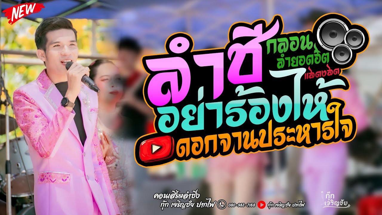 ลําชีอย่าร้องไห้ | ยอมรับสายว่าฮักอ้าย | ดอกจานประหารใจ x กุ๊ก เจริญชัย ปากไฟ