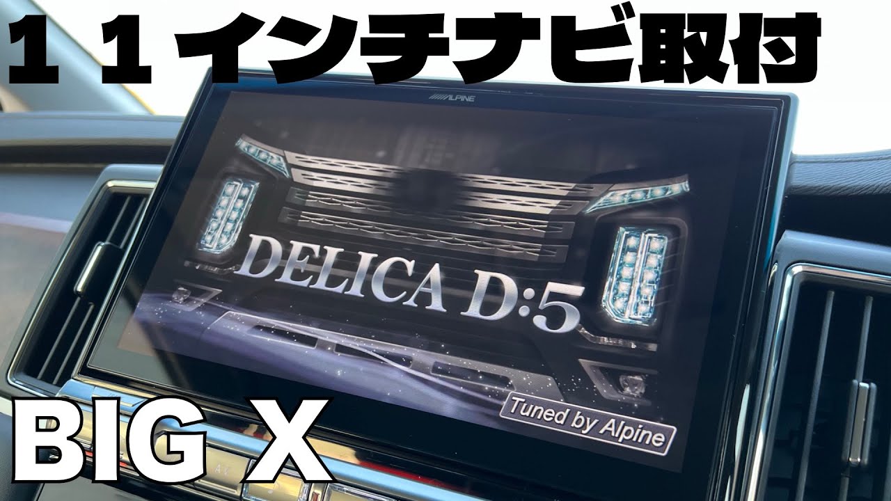 【デリカ専用１１インチ大画面ナビ】アルパインのBIGXをデリカD5ジャスパーに取り付けてみる