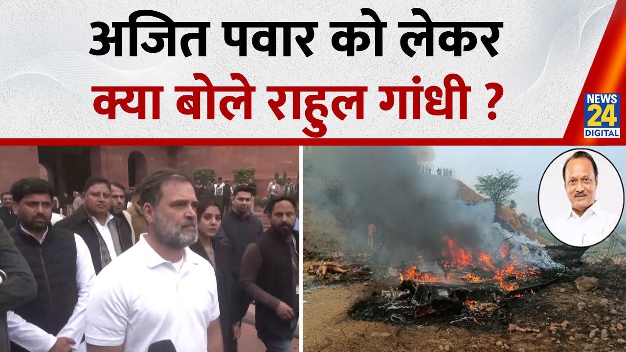Ajit Pawar Death News LIVE : संसद के बाहर Rahul Gandhi ने Ajit Pawar को लेकर क्या कहा ?