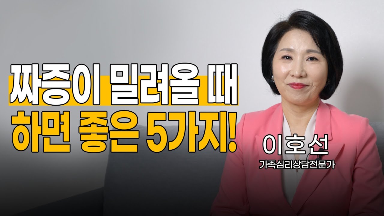 불안은 습관이 됩니다. 짜증 불안의 고리 끊는법!