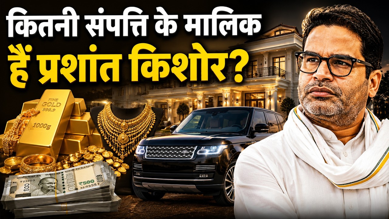 Prashant Kishor Net Worth | 3 साल में ₹241 करोड़ कैसे कमाए? करोड़ों की संपत्ति की पूरी लिस्ट!
