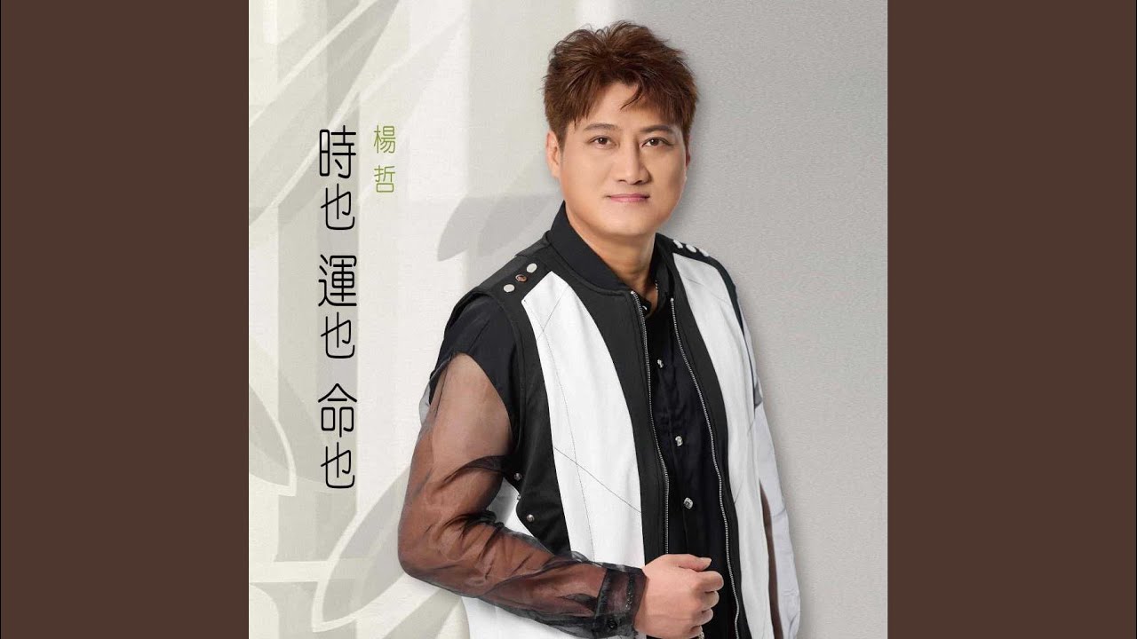 時也運也命也