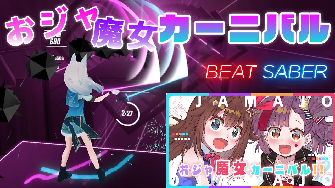 [ビートセイバー] おジャ魔女カーニバル!! covered by ときのそら × 天神子兎音 / MAHO堂【BeatSaberアニソン】