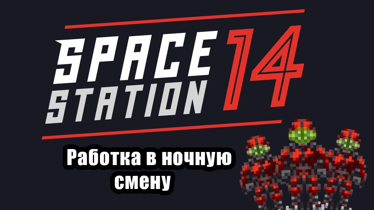 Ядерные Оперативники отработали в темноте | Space Station 14