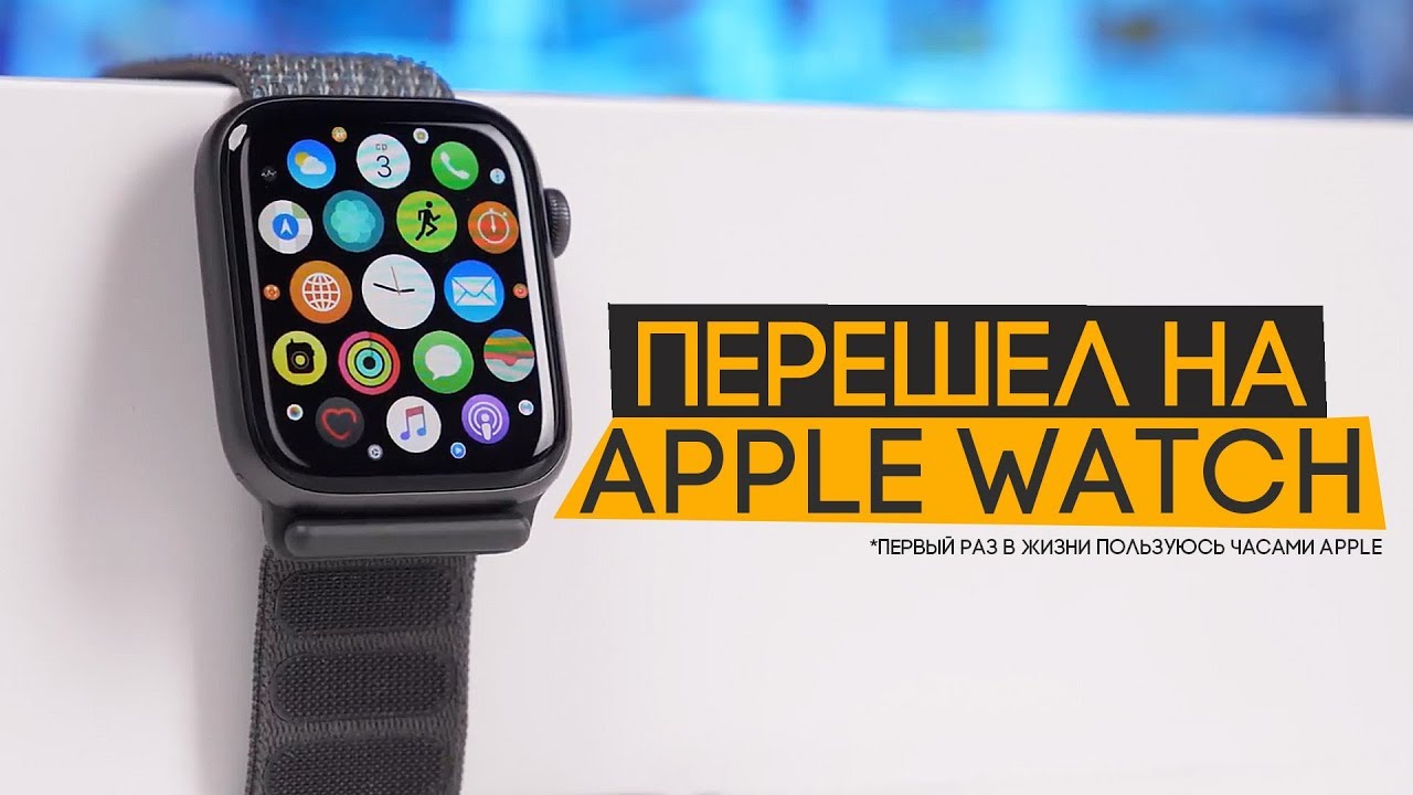 Apple Watch Series 4 - мои первые часы Apple!