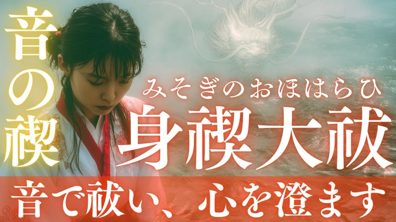 【身禊大祓】音で祓い、静かに整う｜知らずに溜まった疲れや重さを流し、本来の自分へ還るためのやさしい浄化