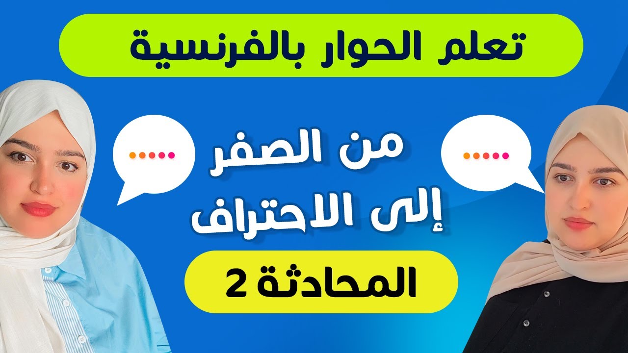 Leçon 23 | المحادثة الفرنسية خطوة خطوة من الصفر إلى الاحتراف - تعلم الفرنسية من الصفر للمبتدئين