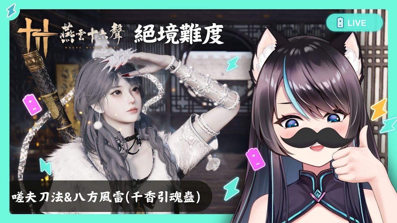 【#燕雲十六聲】今天更新 區域：九流門駐地⚡嗟夫刀法+八方風雷(或 千香引魂蠱)✨✨【BillCh / 碧兒Ch】