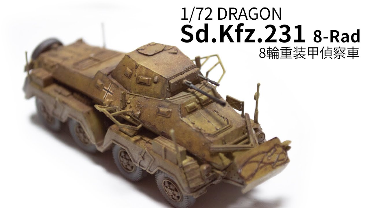 doragon 1/72 sd.kfz.231 build [独８輪装甲車制作動画]