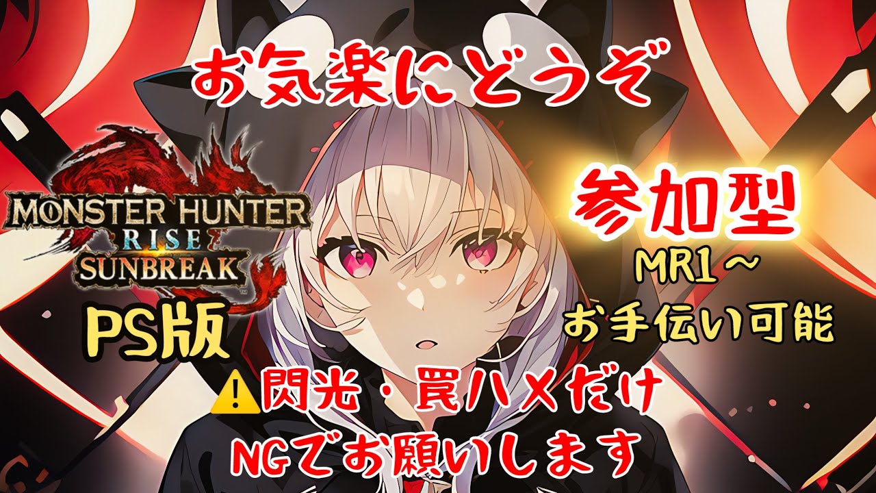 太刀wiki練＆参加型MR１～お気楽に✨モンハンライズサンブレイク