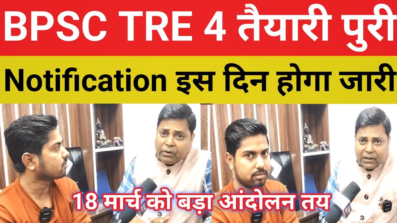 BPSC TRE 4 Notification इस दिन || तैयारी में लग जाए सभी छात्र || 18 मार्च को आंदोलन.@Navinkumarsingh