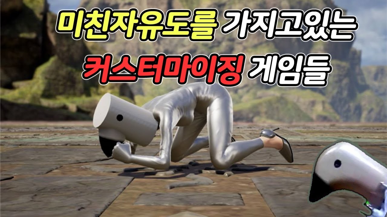미친 자유도를 가지고있는 커스터마이징 게임들