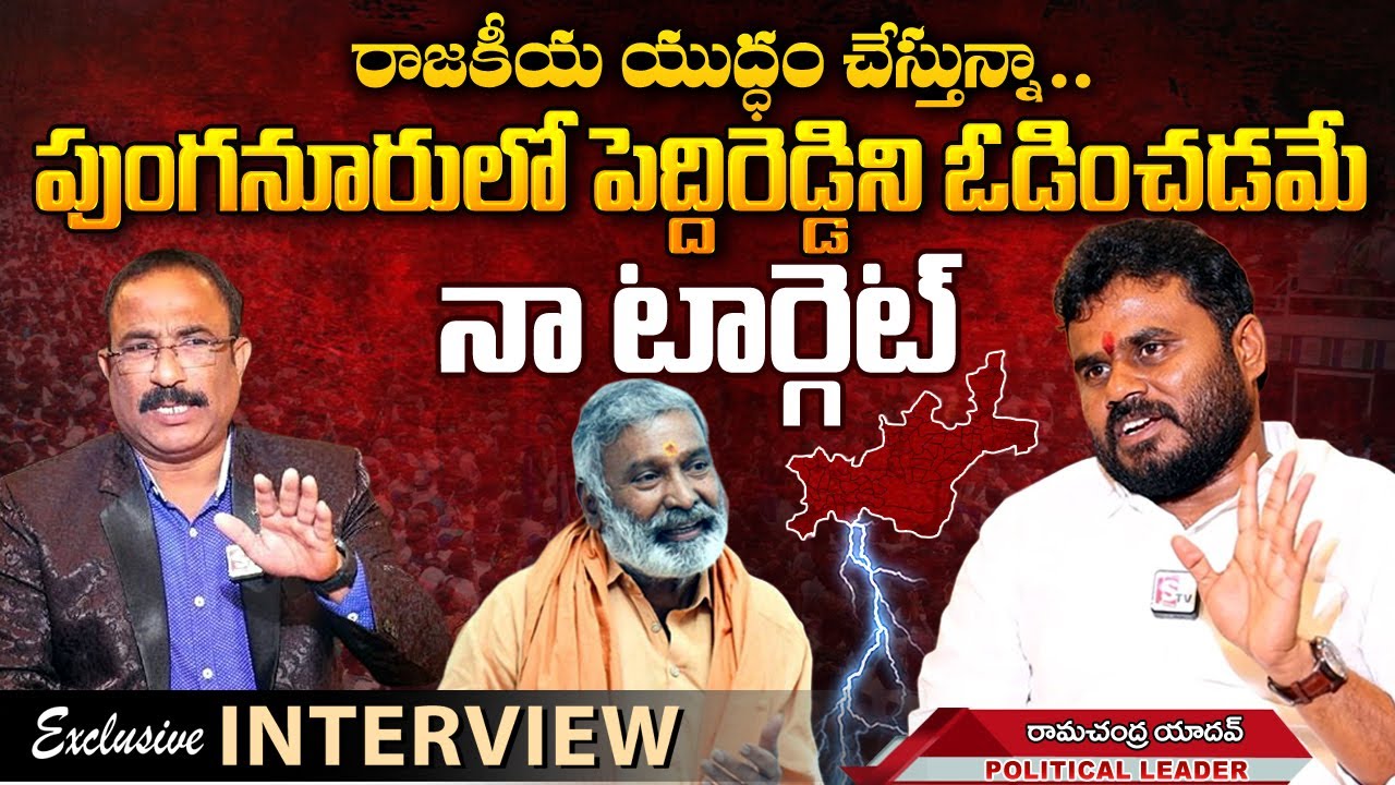 Punganur Political Leader B Ramachandra Yadav Interview with Nagaraju | Peddireddy Ramachandra Reddy